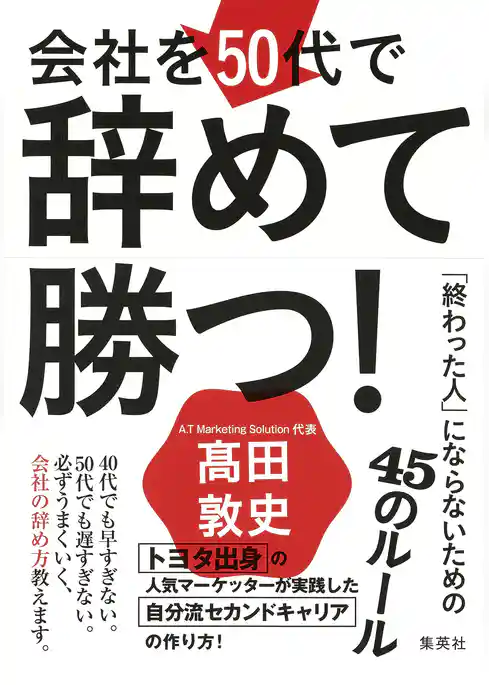 会社を50代で辞めて勝つ！　「終わった人」にならないための45のルール