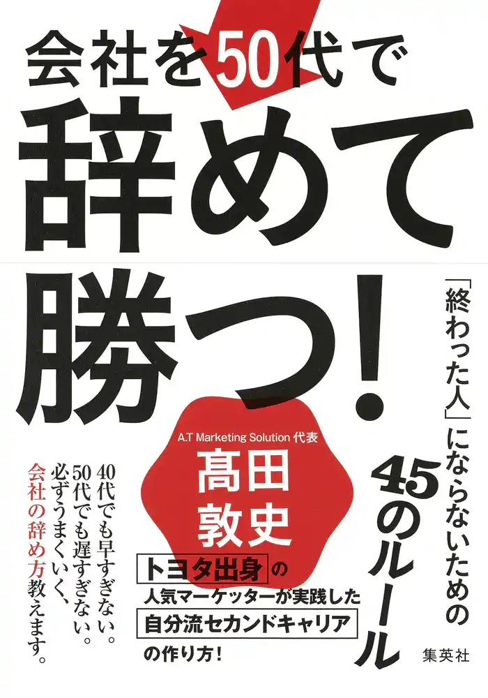 会社を50代で辞めて勝つ！　「終わった人」にならないための45のルール