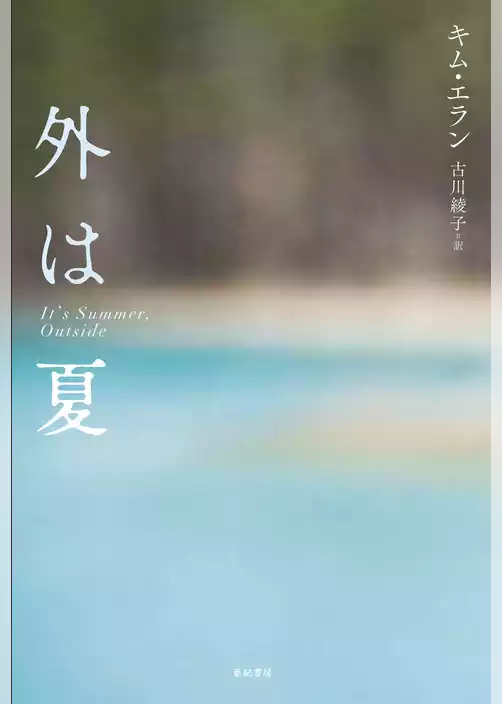 外は夏