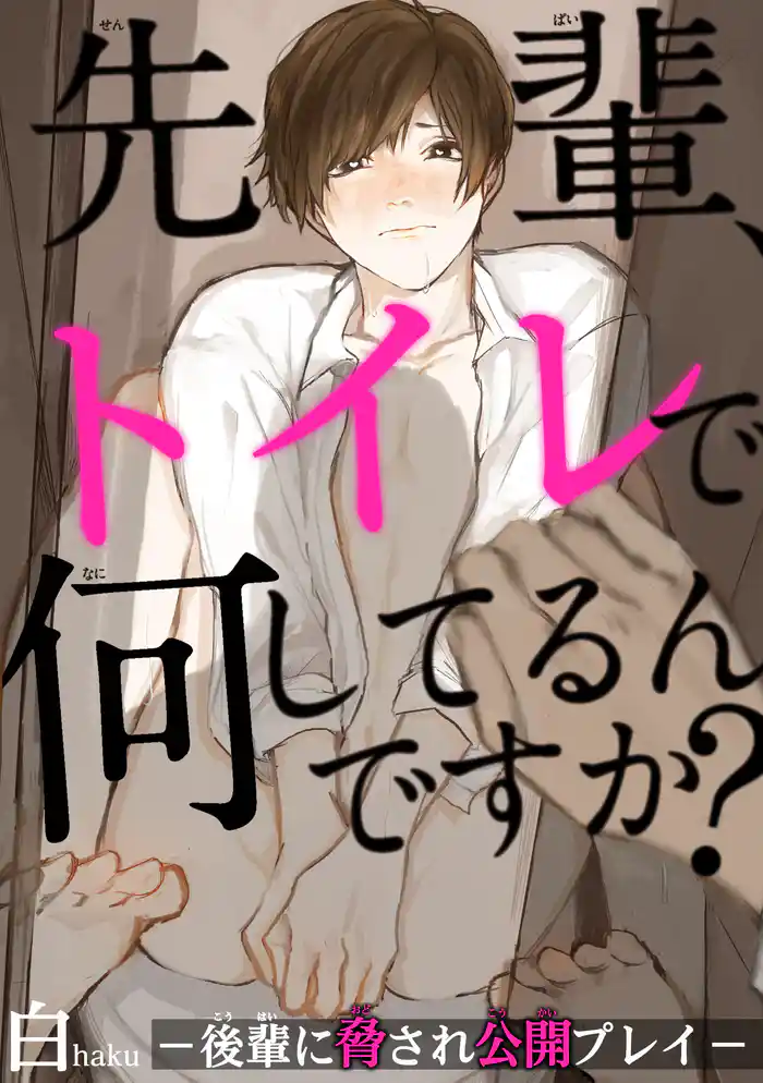 先輩、トイレで何してるんですか?―後輩に脅され公開プレイ―【電子書店共通特典付】