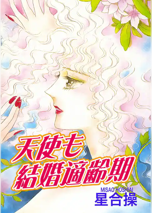 天使も結婚適齢期