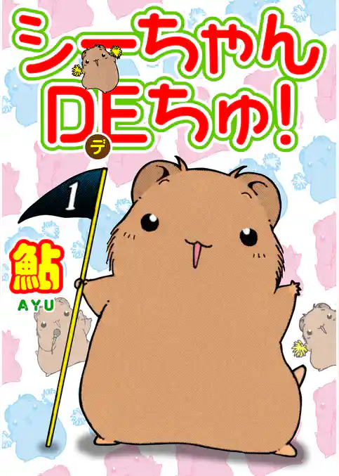 シーちゃんDEちゅ！
