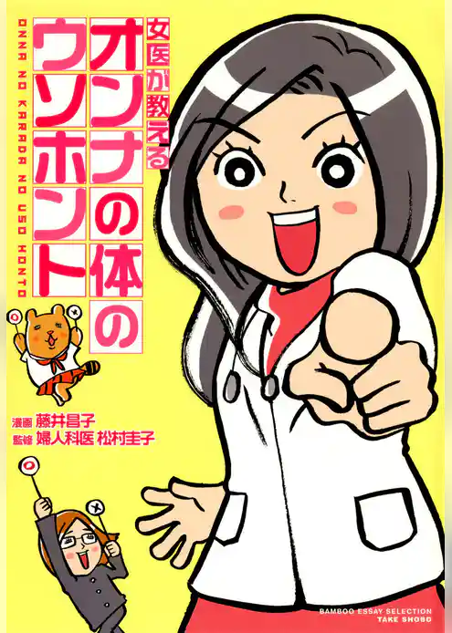 女医が教える女の体のウソホント