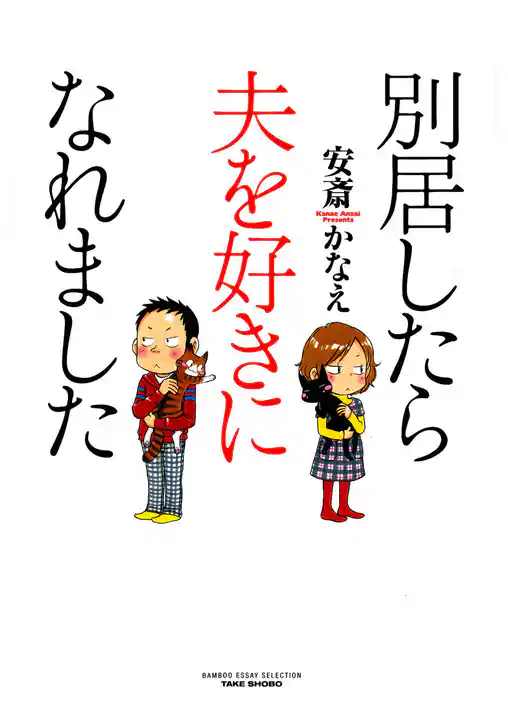 別居したら夫を好きになれました