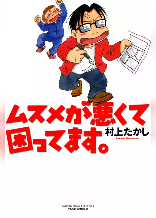 ムスメが悪くて困ってます。