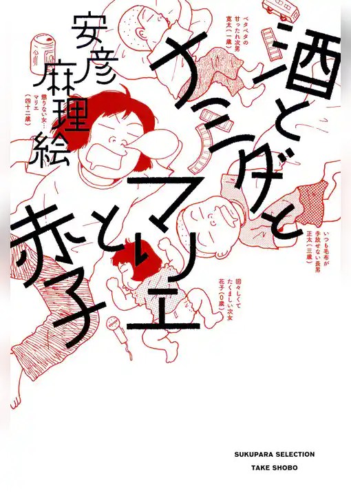 酒とナミダとマリエと赤子