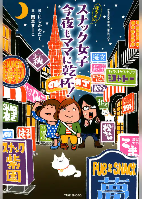 ほろよいスナック女子　今夜もママに乾杯！