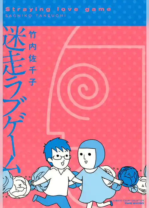 迷走ラブゲーム