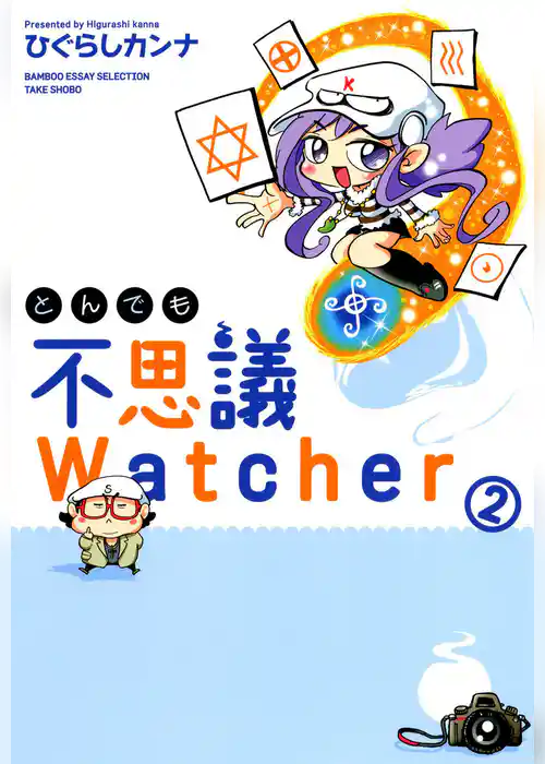 とんでも不思議Watcher