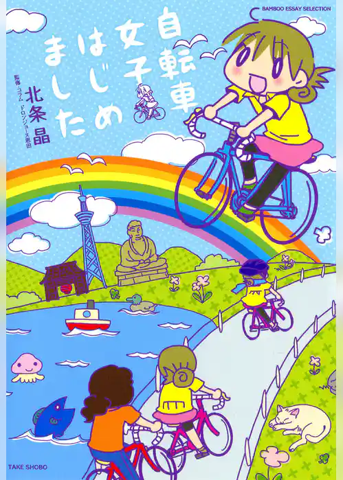 自転車女子はじめました