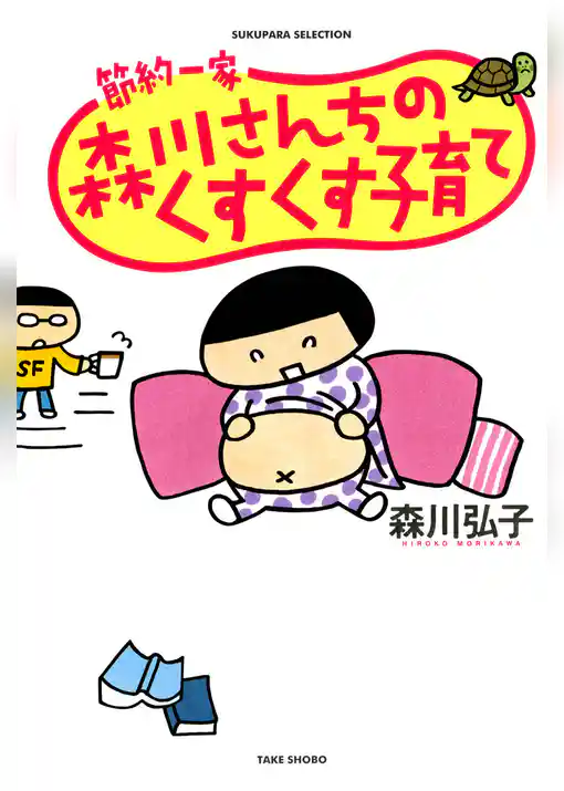 節約一家　森川さんちのくすくす子育て