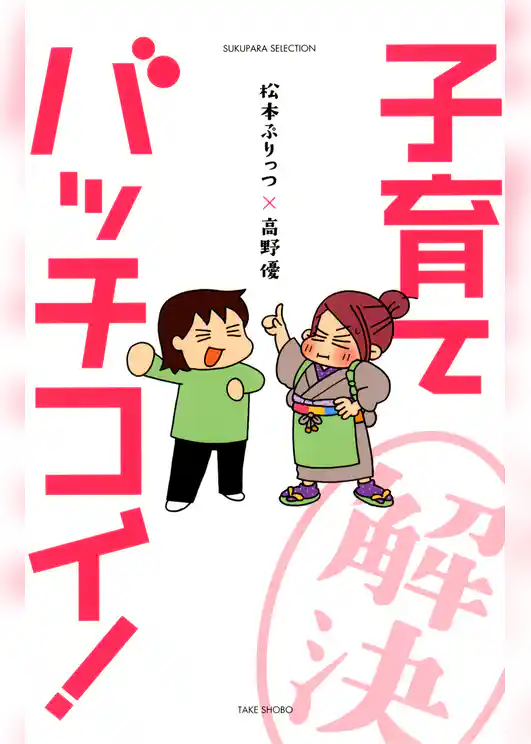 松本ぷりっつ×高野優　子育てバッチコイ！