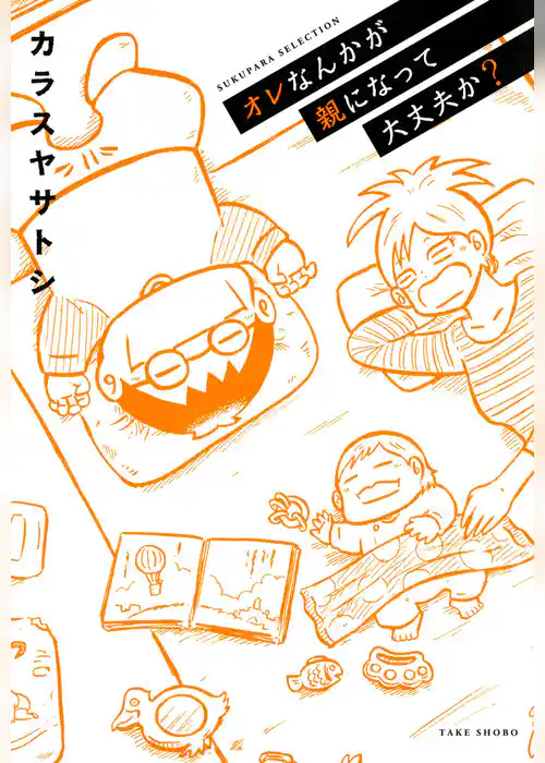 オレなんかが親になって大丈夫か？