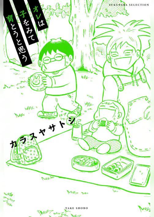 オレは子をみて育とうと思う