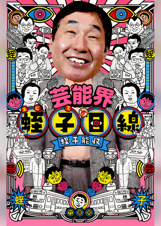 芸能界　蛭子目線