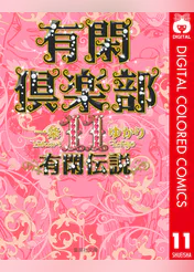 有閑倶楽部 カラー版 マンガ 電子書籍 U Next 初回600円分無料 有閑倶楽部 カラー版 マンガ 電子書籍 U Next 初回600円分無料