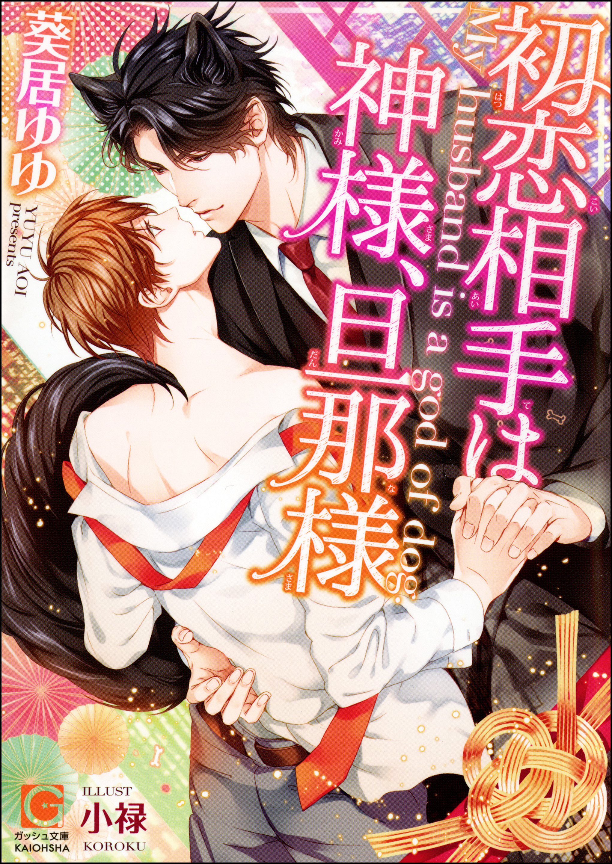 初恋相手は神様 旦那様 イラスト入り ラノベ 電子書籍はu Next 初回600円分無料