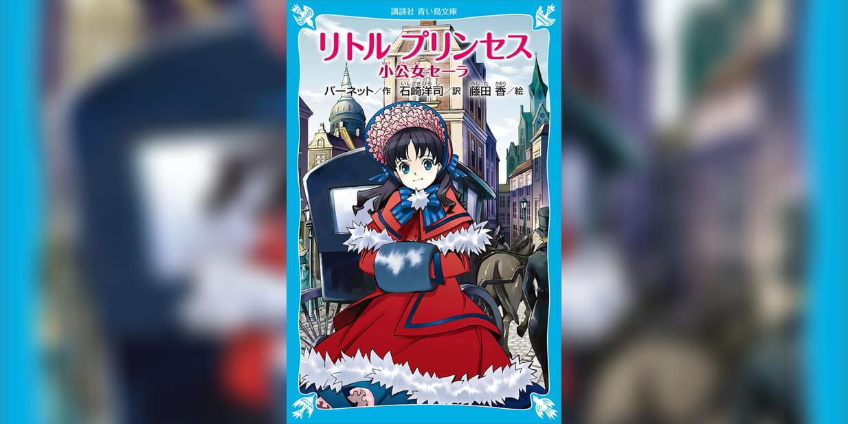 リトル プリンセス 小公女セーラ 電子書籍 マンガ読むならu Next 初回600円分無料 U Next リトル プリンセス 小公女セーラ 電子書籍 マンガ読むならu Next 初回600円分無料 U Next