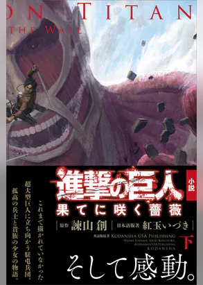 進撃の巨人 果てに咲く薔薇 下 書籍 電子書籍 U Next 初回600円分無料 進撃の巨人 果てに咲く薔薇 下 書籍 電子書籍 U Next 初回600円分無料