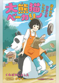 大熊猫ベーカリー ラノベ 電子書籍 U Next 初回600円分無料 大熊猫ベーカリー ラノベ 電子書籍 U Next 初回600円分無料