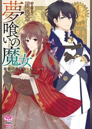夢喰いの魔女 帝国軍古書館に魔女は棲む 電子書籍 マンガ読むならu Next 初回600円分無料 U Next 夢喰いの魔女 帝国軍古書館に魔女は棲む 電子書籍 マンガ読むならu Next 初回600円分無料 U Next