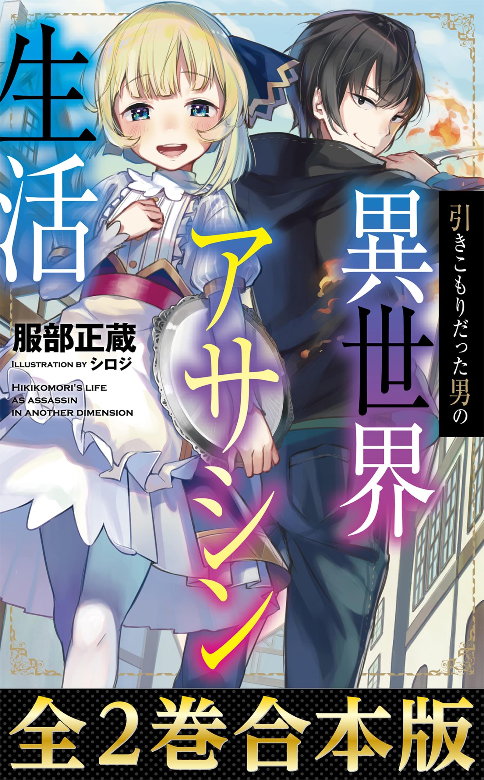 合本版1 2巻 引きこもりだった男の異世界アサシン生活 ラノベ 電子書籍 U Next 初回600円分無料