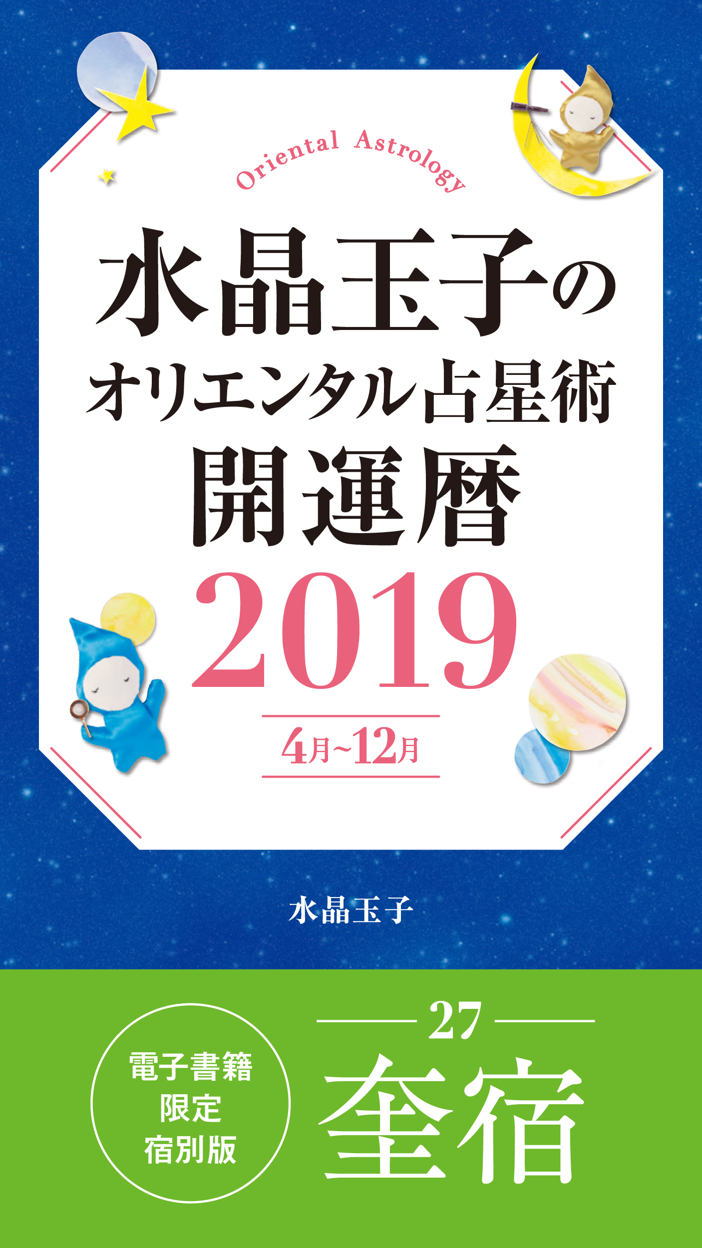 水晶玉子のオリエンタル占星術 開運暦２０１９ ４月 １２月 電子書籍限定各宿版 箕宿 電子書籍 マンガ読むならu Next 初回600円分無料 U Next