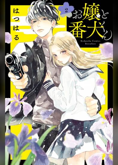 あらすじ お嬢と番犬くん 6話 2巻 感想 女子目線で読み解く 最新まんが感想とあらすじ あらすじ お嬢と番犬くん 6話 2巻 感想 女子目線で読み解く 最新まんが感想とあらすじ