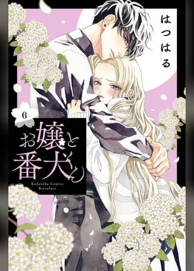 あらすじ お嬢と番犬くん 26話 6巻 感想 女子目線で読み解く 最新まんが感想とあらすじ あらすじ お嬢と番犬くん 26話 6巻 感想 女子目線で読み解く 最新まんが感想とあらすじ