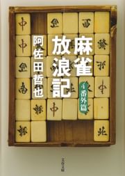 阿佐田哲也の動画視聴 あらすじ U Next 阿佐田哲也の動画視聴 あらすじ U Next
