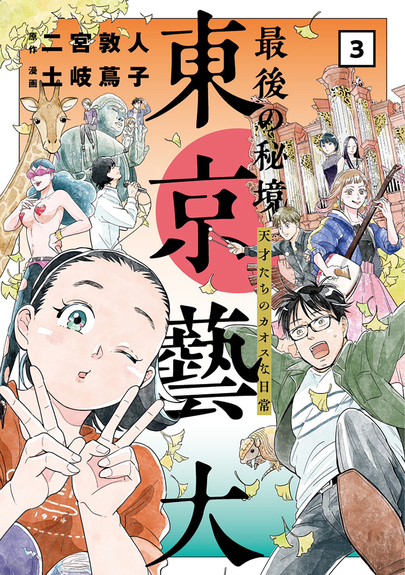 最後の秘境 東京藝大 天才たちのカオスな日常 3巻 マンガ 電子書籍 U Next 初回600円分無料