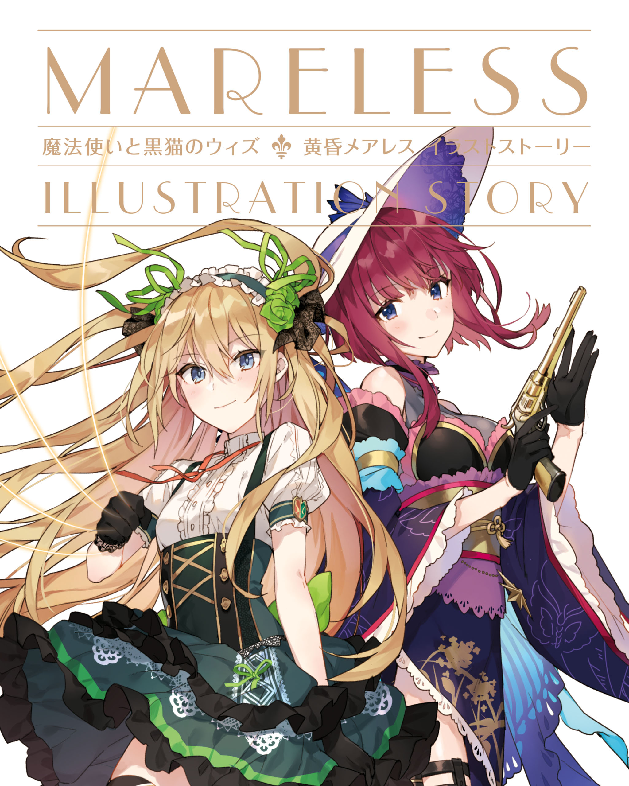 魔法使いと黒猫のウィズ 黄昏メアレス イラストストーリー 1巻 書籍 電子書籍 U Next 初回600円分無料