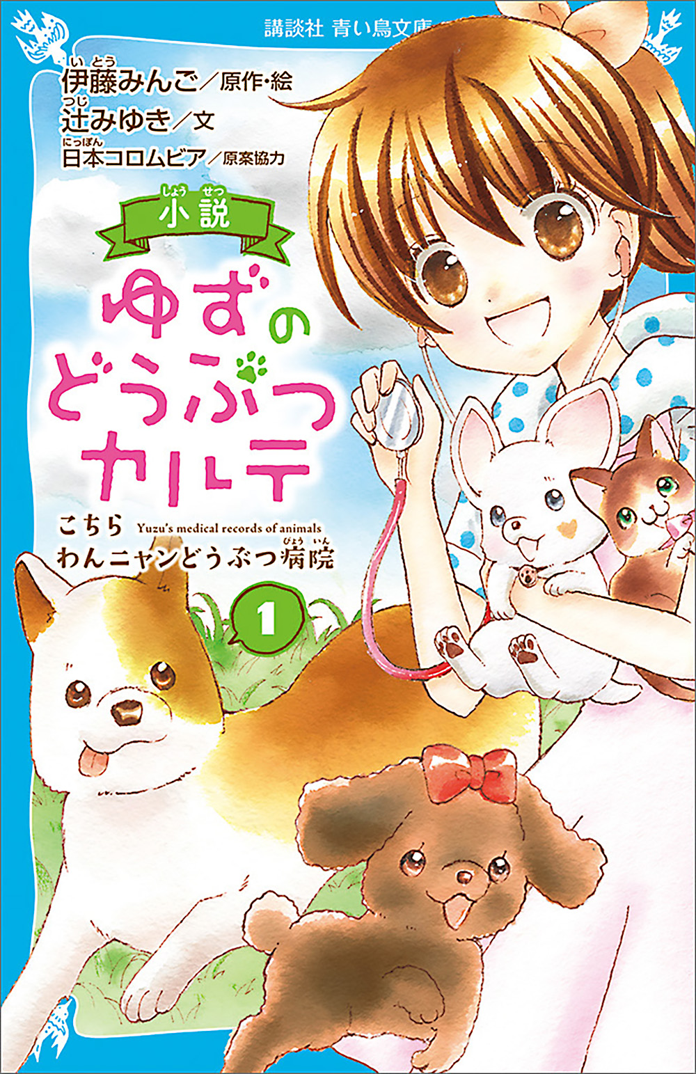 小説 ゆずのどうぶつカルテ 1巻 書籍 電子書籍 U Next 初回600円分無料