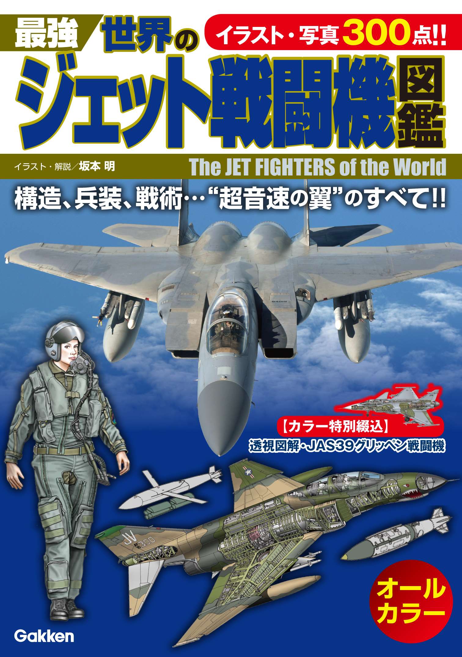 最強 世界のジェット戦闘機図鑑 電子書籍 マンガ読むならu Next 初回600円分無料 U Next