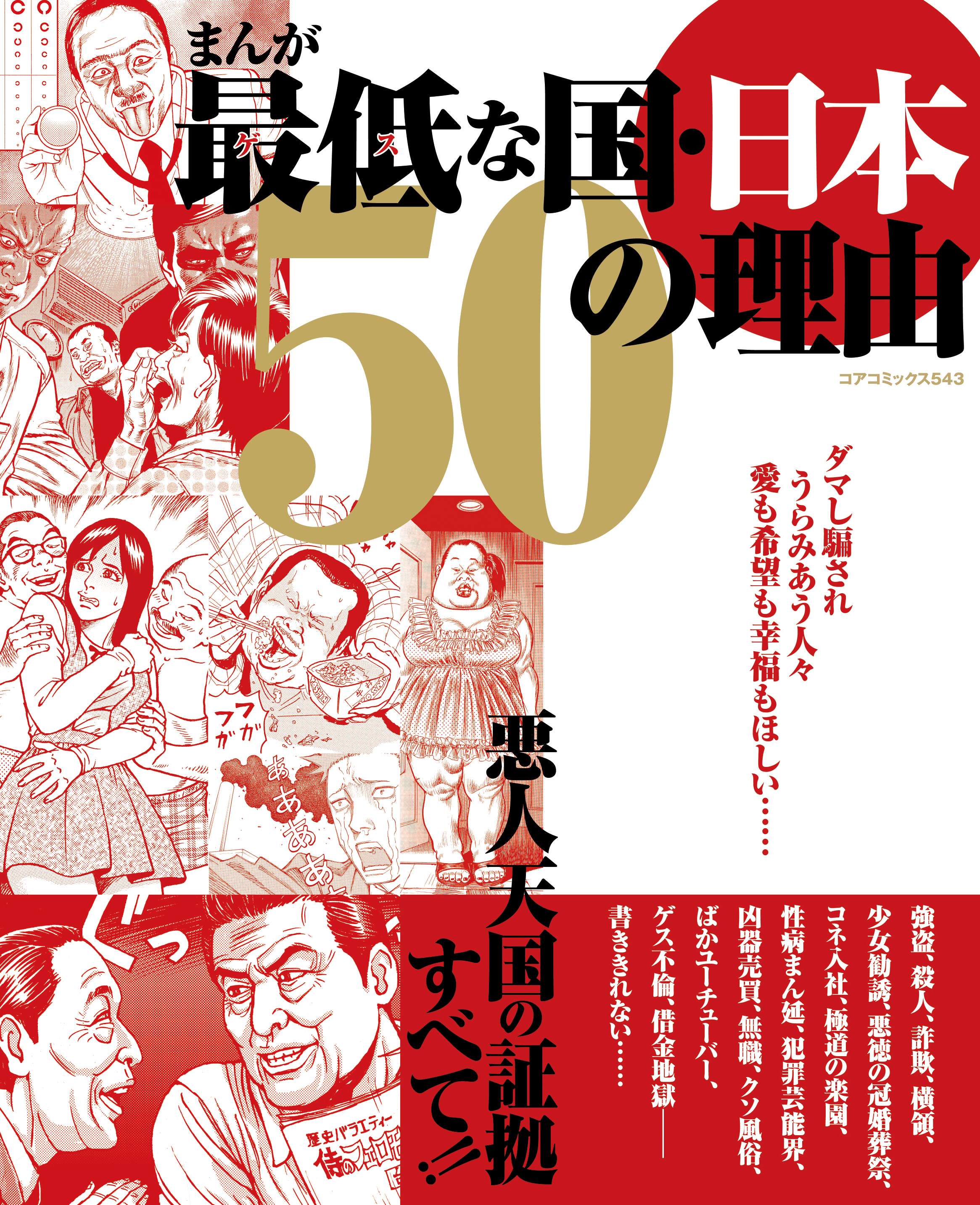 まんが最低な国 日本 50の理由 電子書籍 マンガ読むならu Next 初回600円分無料 U Next