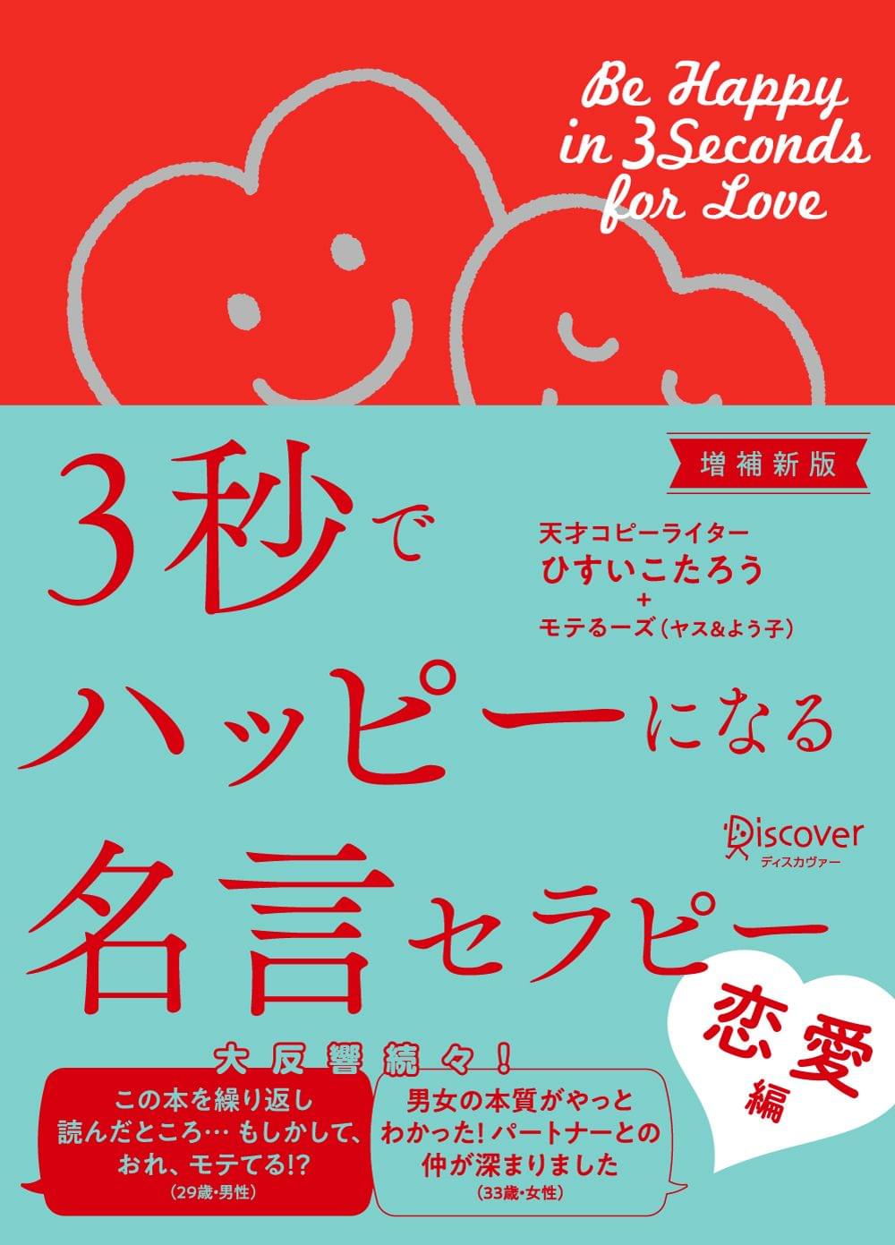 3秒でハッピーになる名言セラピー 恋愛編 増補新版 書籍 電子書籍 U Next 初回600円分無料