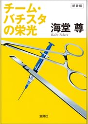 新装版 チーム バチスタの栄光 電子特典付き 電子書籍 マンガ読むならu Next 初回600円分無料 U Next 新装版 チーム バチスタの栄光 電子特典付き 電子書籍 マンガ読むならu Next 初回600円分無料 U Next