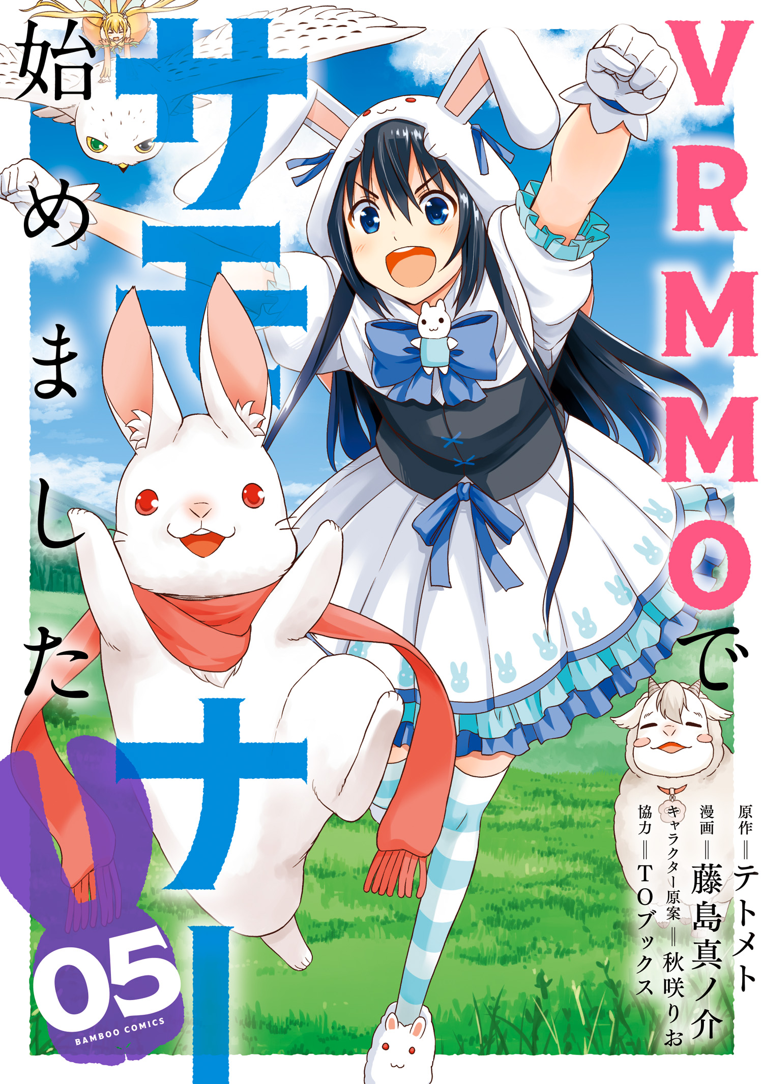 Vrmmoでサモナー始めました 5 電子限定番外編付き マンガ 電子書籍 U Next 初回600円分無料