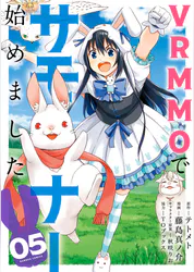 Vrmmoでサモナー始めました 5 電子限定番外編付き マンガ 電子書籍 U Next 初回600円分無料 Vrmmoでサモナー始めました 5 電子限定番外編付き マンガ 電子書籍 U Next 初回600円分無料
