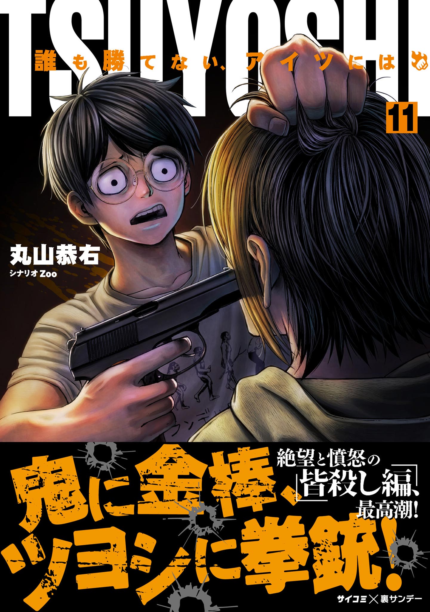 Tsuyoshi 誰も勝てない アイツには １１ マンガ 電子書籍 U Next 初回600円分無料