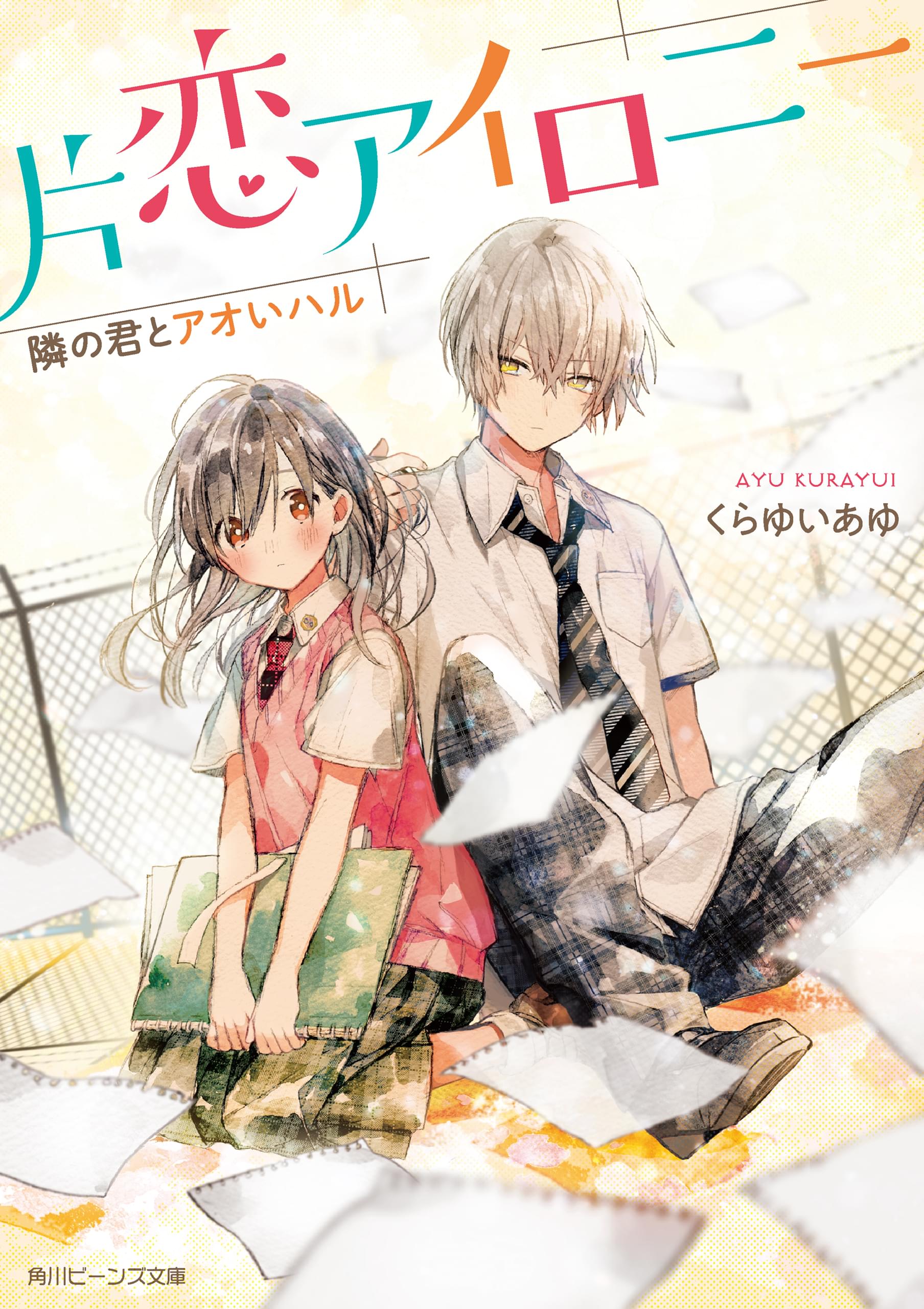 片恋アイロニー 隣の君とアオいハル ラノベ 電子書籍 U Next 初回600円分無料