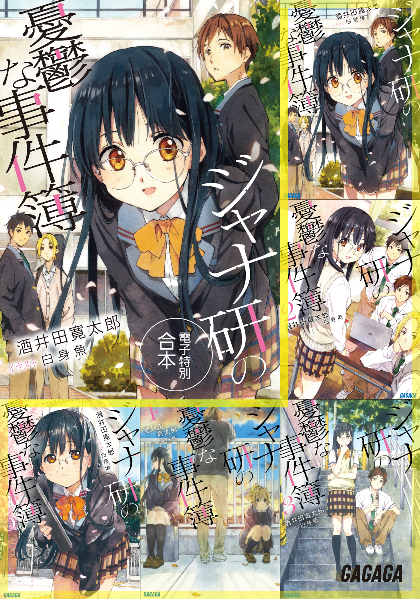 ガガガ文庫 電子特別合本 ジャナ研の憂鬱な事件簿 ラノベ 電子書籍 U Next 初回600円分無料