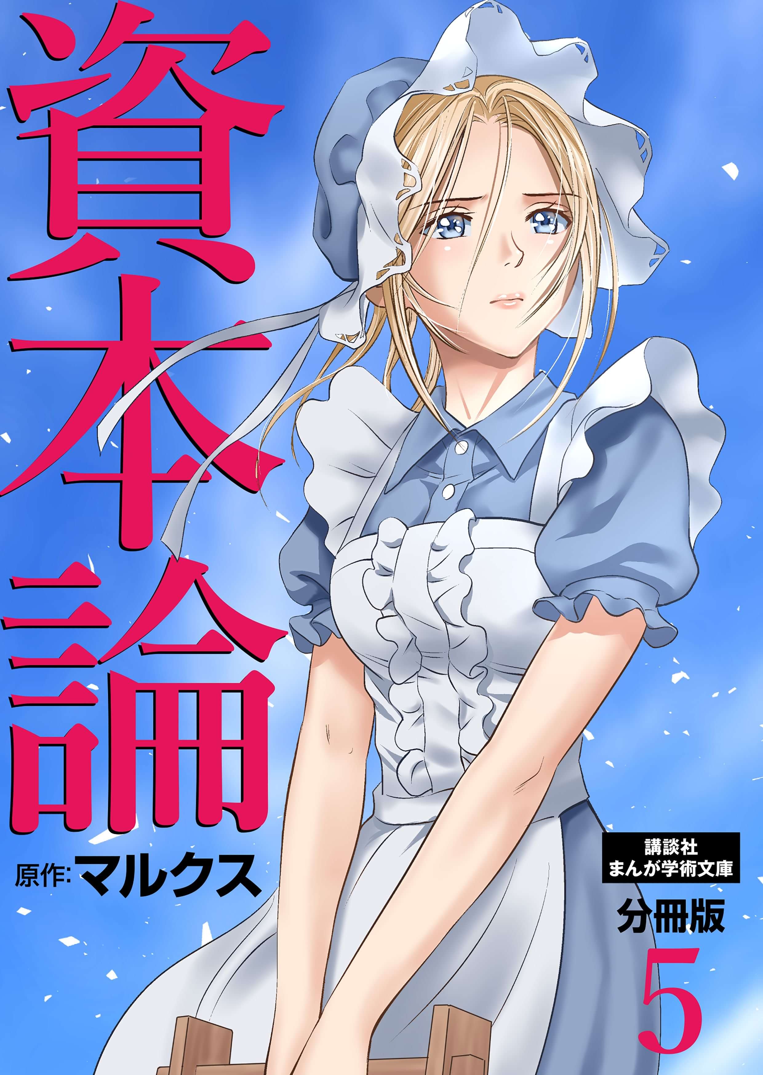 資本論 分冊版 電子書籍 マンガ読むならu Next 初回600円分無料 U Next 資本論 分冊版 電子書籍 マンガ読むならu Next 初回600円分無料 U Next