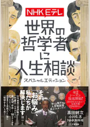 Nhk Eテレ 世界の哲学者に人生相談 スペシャルエディション 書籍 電子書籍 U Next 初回600円分無料 Nhk Eテレ 世界の哲学者に人生相談 スペシャルエディション 書籍 電子書籍 U Next 初回600円分無料