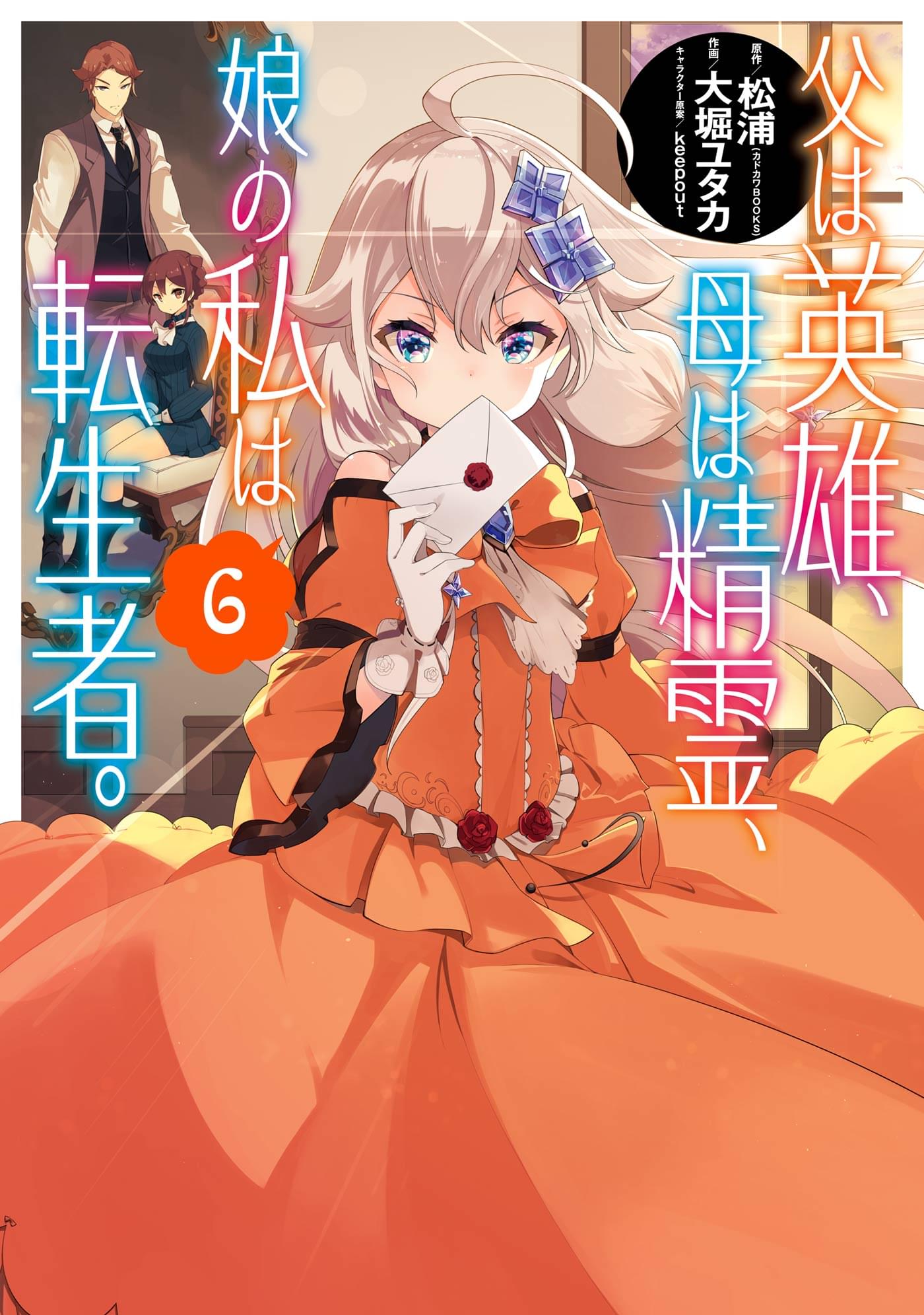 父は英雄 母は精霊 娘の私は転生者 6巻 マンガ 電子書籍 U Next 初回600円分無料