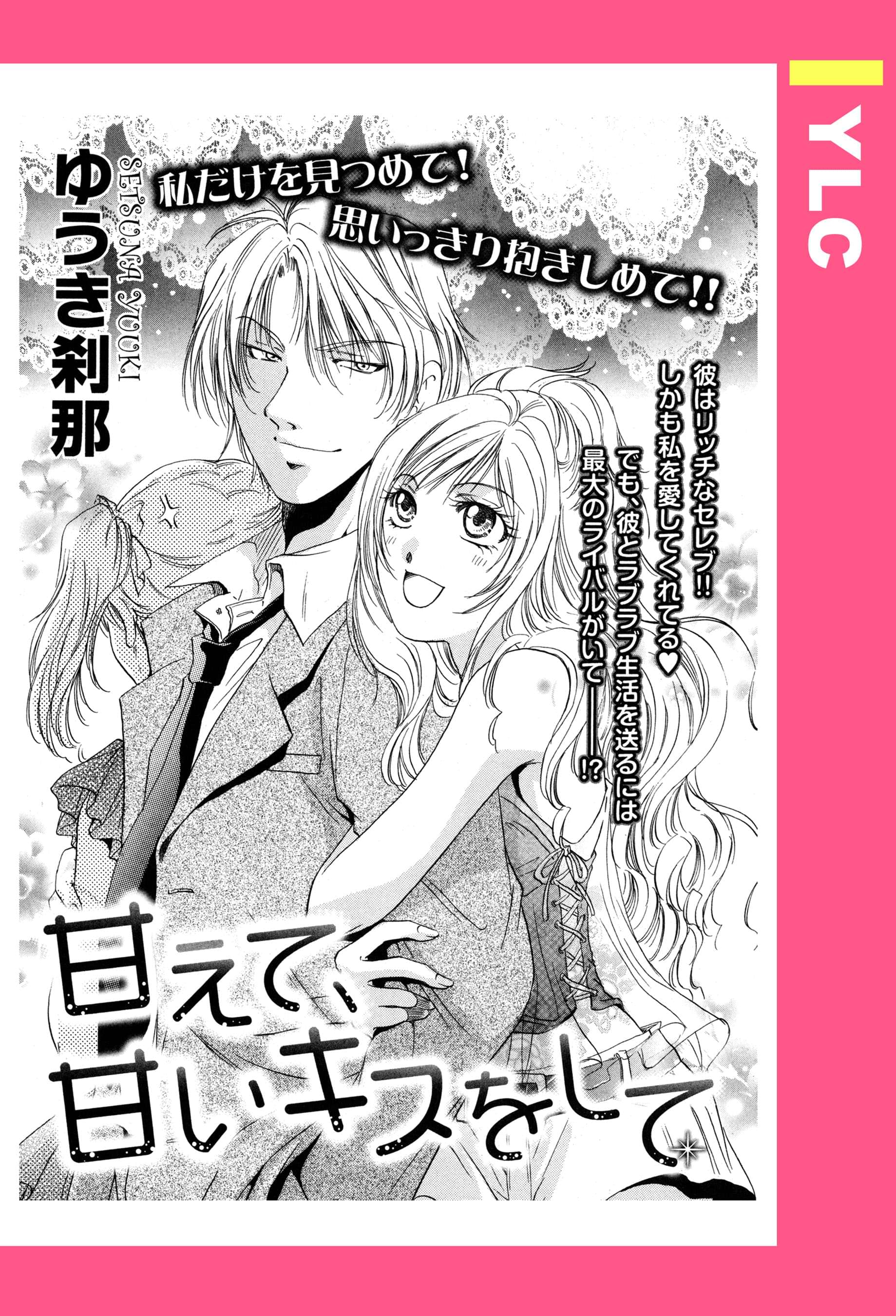 甘えて 甘いキスをして 単話売 電子書籍 マンガ読むならu Next 初回600円分無料 U Next