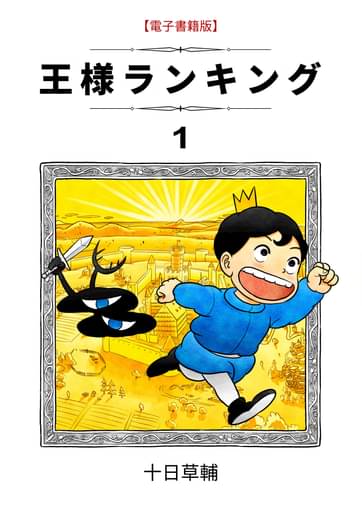 王様ランキング 1 マンガ 電子書籍はu Next 初回600円分無料 王様ランキング 1 マンガ 電子書籍はu Next 初回600円分無料