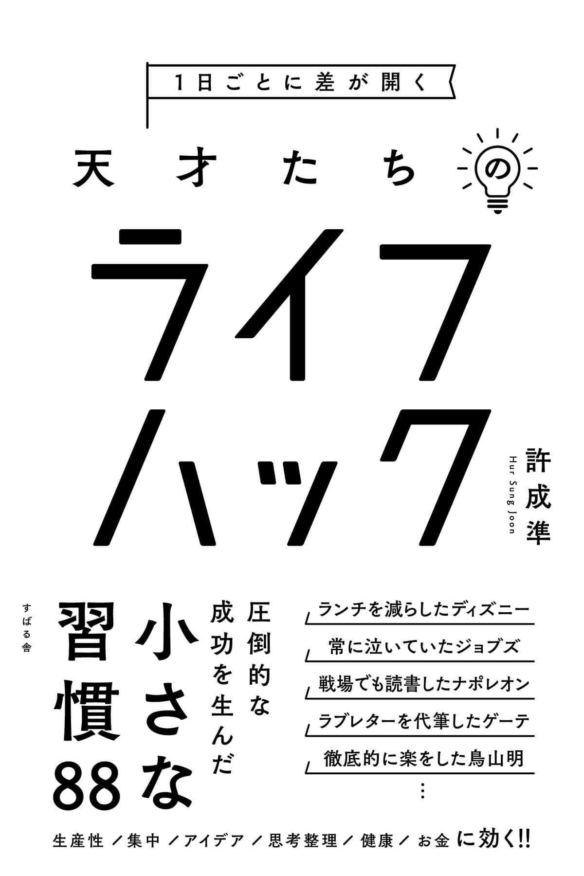 １日ごとに差が開く 天才たちのライフハック 電子書籍 マンガ読むならu Next 初回600円分無料 U Next