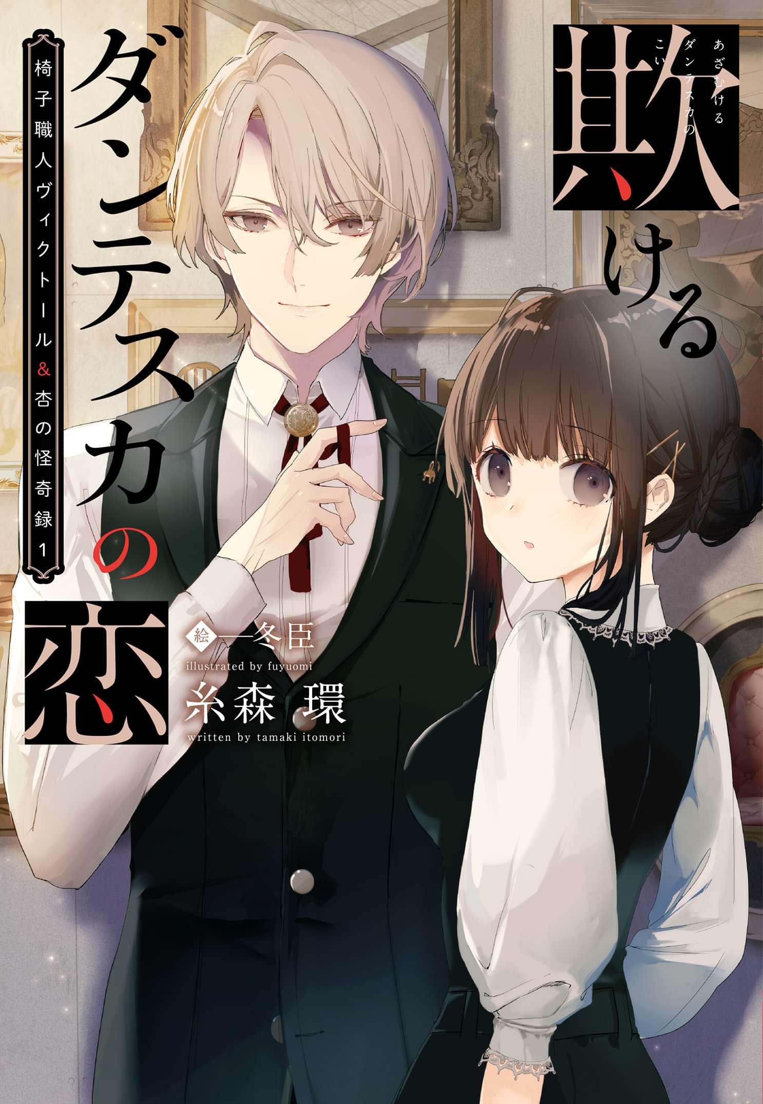 椅子職人ヴィクトール 杏の怪奇録 電子書籍 マンガ読むならu Next 初回600円分無料 U Next