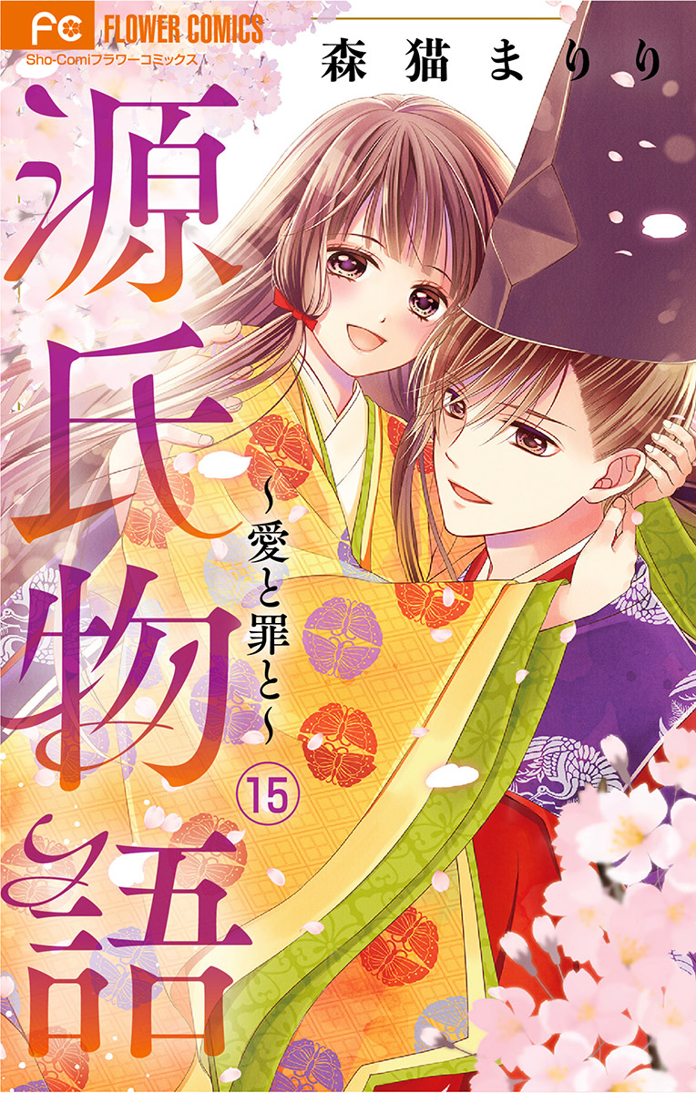 源氏物語 愛と罪と マイクロ １５ マンガ 電子書籍 U Next 初回600円分無料